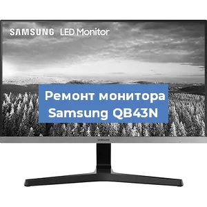 Замена разъема HDMI на мониторе Samsung QB43N в Воронеже